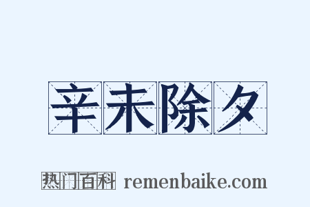 辛未除夕是什么意思的图片